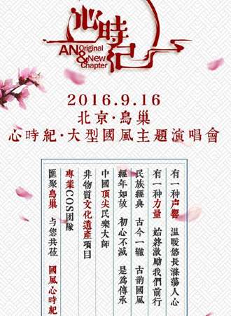 心时纪·大型国风主题演唱会