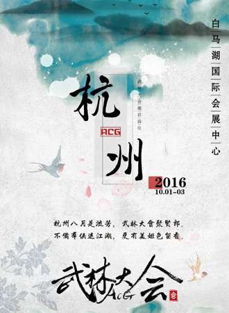 2016杭州ACG武林大会