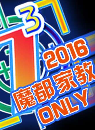 2016魔都家教only