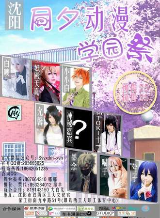 沈阳月夕动漫学园展