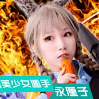 永厘子