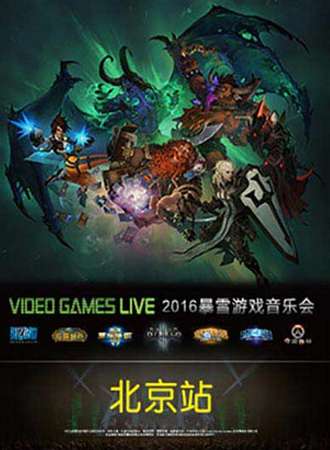 2016 VIDEO GAMES LIVE 暴雪游戏音乐会—北京站