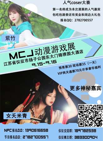 MCJ游戏动漫展—仪征站
