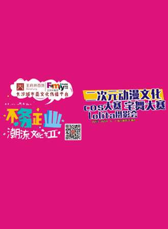 王府井动漫主题活动比赛