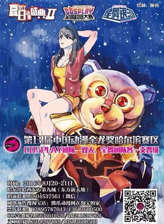2016夏日龙江动漫盛典第二弹