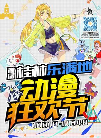 乐满地动漫狂欢节