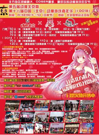 第五届动漫北京暨第十八届中国（北京）动漫游戏嘉年华（I DO18)