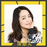潘惠美