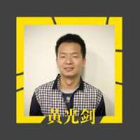 黄光剑