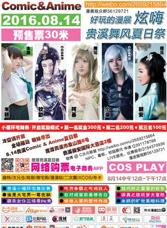 贵溪Comic Anime舞风夏日展