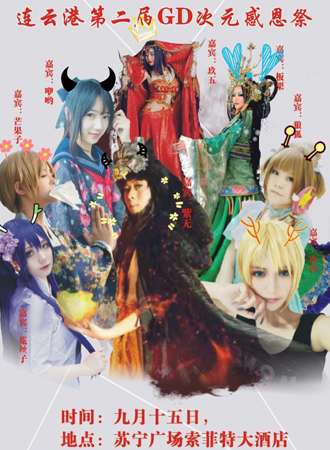 第二届GD次元感恩展