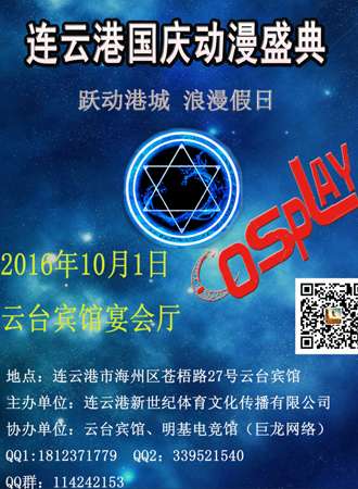 连云港国庆动漫盛典