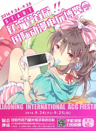 辽宁省首届国际动漫电玩博览会