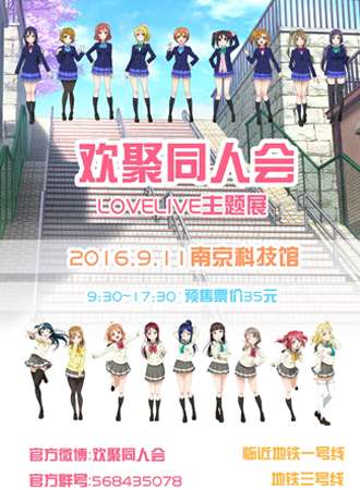 lovelive主题展南京欢聚同人会