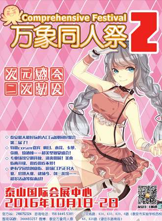 泰安万象同人展2