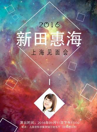 2016新田惠海粉丝见面会