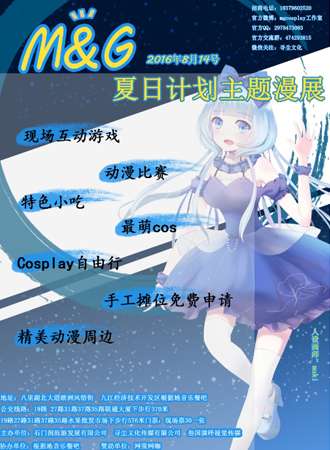 夏日计划主题漫展