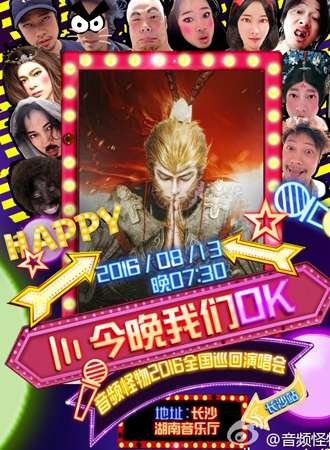 音频怪物长沙演唱会