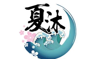 众星云集，明星们在夏沐嘉年华等你