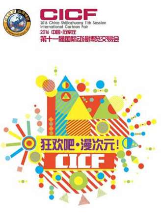 2016第十一届国际动漫博览交易会