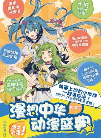 MGCC漫想中华动漫盛典