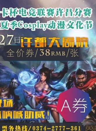 河南微星显卡杯电竞联赛许昌站暨许昌夏季Cosplay动漫文化节【延期】
