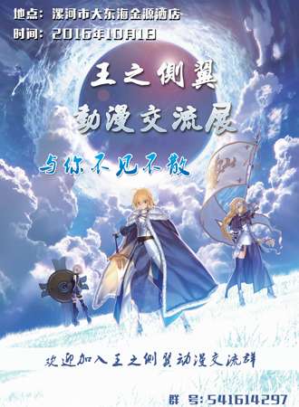 王之侧翼 动漫交流展