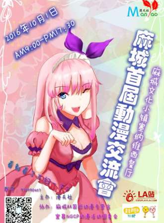 麻城首届动漫交流会