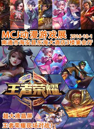 MCJ十一漫展海安站