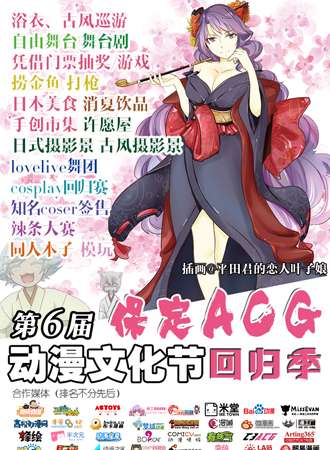 第六届保定ACG动漫文化节回归季
