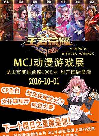 MCJ动漫游戏嘉年华---昆山站