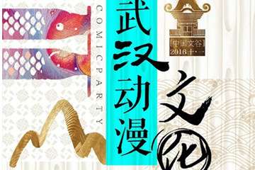 【ComicParty一宣】2016十·一武汉动漫文化节