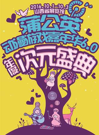 蒲公英动漫游戏嘉年华6.0暨2016年度次元盛典