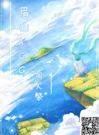 眉山ACG同人展Ⅰ