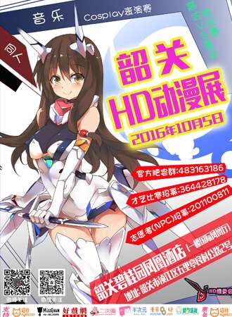 韶关HD动漫展