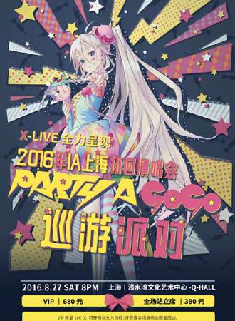 2016年IA上海初回演唱会：PARTY A GOGO巡游派对
