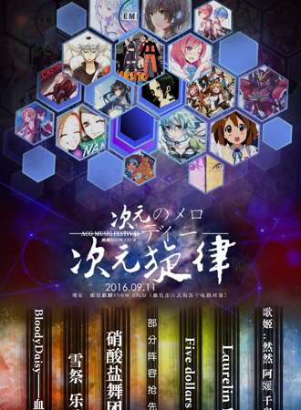 2016廊坊第一届次元旋律ACG音乐展