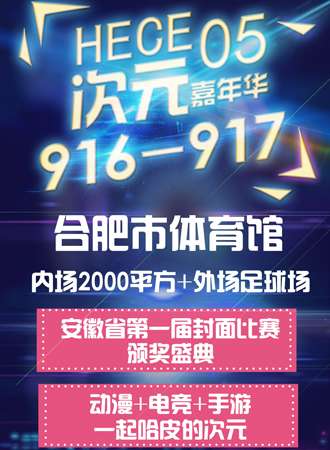 2016合肥HECE05次元嘉年华