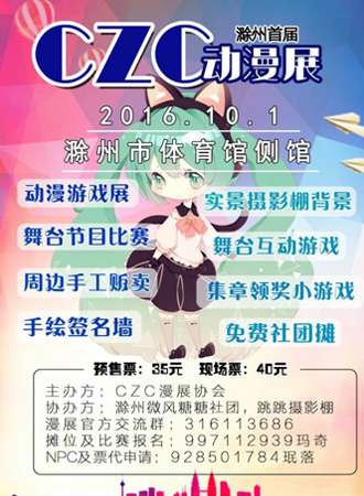 2016滁州首届CZC动漫展