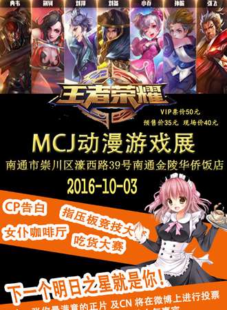 MCJ动漫游戏展—南通站