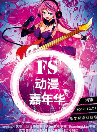 河源FS动漫游戏嘉年华