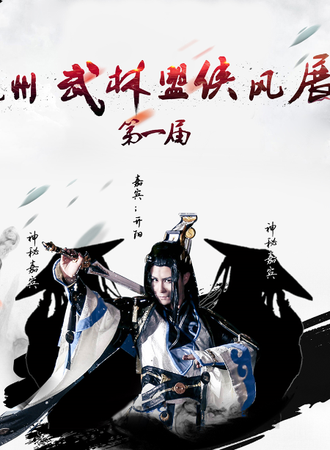 2016年第一届杭州武林盟侠风展
