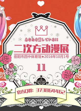2016岳阳二次方动漫展11