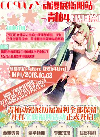 2016衡阳青柚cospaly动漫展秋日展
