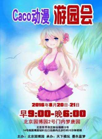 Caco动漫展