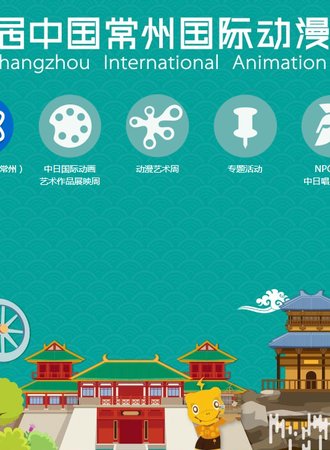第十三届中国（常州）国际动漫艺术周