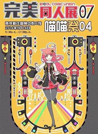 南京完美同人展07喵喵展
