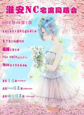 淮安NC宅腐同萌会