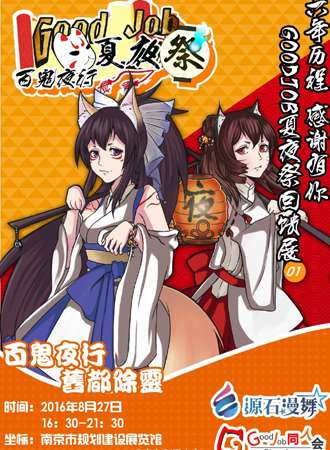 南京Good Job 夏夜展