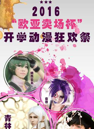 2016“欧亚卖场”杯开学动漫狂欢展